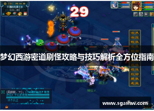 梦幻西游密道刷怪攻略与技巧解析全方位指南