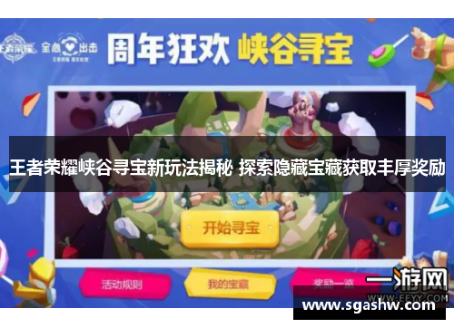 王者荣耀峡谷寻宝新玩法揭秘 探索隐藏宝藏获取丰厚奖励