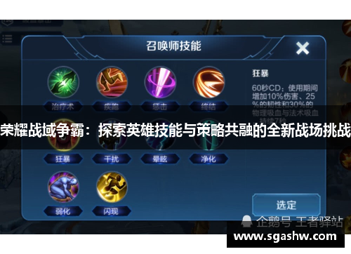 荣耀战域争霸：探索英雄技能与策略共融的全新战场挑战