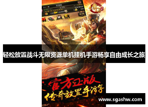轻松放置战斗无限资源单机挂机手游畅享自由成长之旅