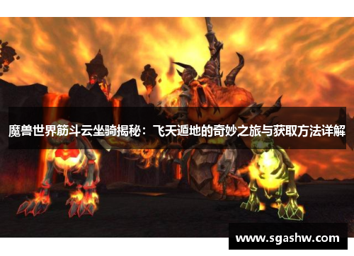 魔兽世界筋斗云坐骑揭秘：飞天遁地的奇妙之旅与获取方法详解