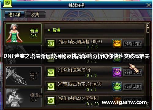 DNF迷妄之塔最新层数揭秘及挑战策略分析助你快速突破高难关 DNF迷妄之塔最新层数揭秘及挑战策略分析助你快速突破高难关