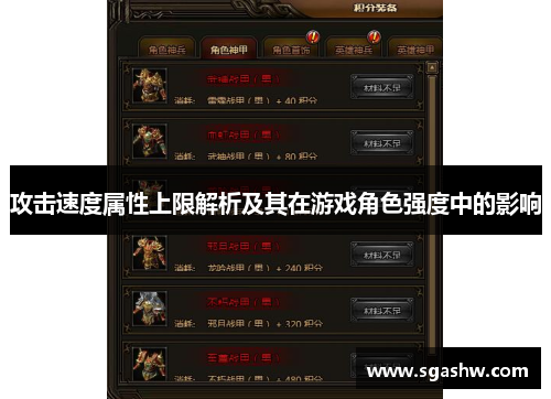 攻击速度属性上限解析及其在游戏角色强度中的影响 攻击速度属性上限解析及其在游戏角色强度中的影响