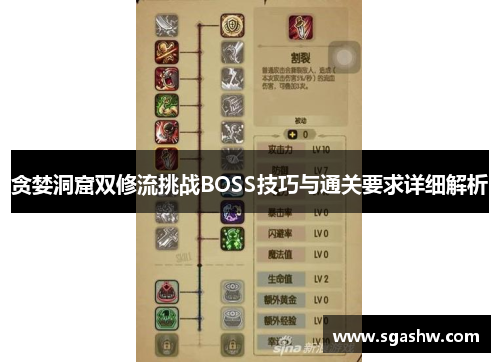 贪婪洞窟双修流挑战BOSS技巧与通关要求详细解析