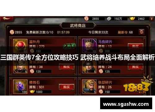 三国群英传7全方位攻略技巧 武将培养战斗布局全面解析
