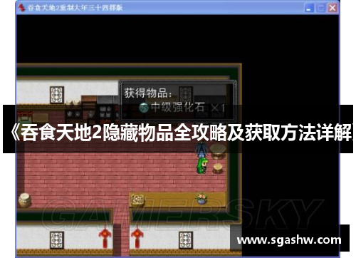 《吞食天地2隐藏物品全攻略及获取方法详解》