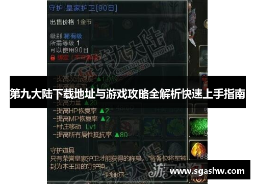 第九大陆下载地址与游戏攻略全解析快速上手指南