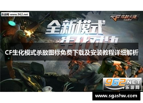 CF生化模式杀敌图标免费下载及安装教程详细解析