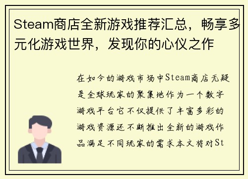 Steam商店全新游戏推荐汇总,畅享多元化游戏世界,发现你的心仪之作 Steam商店全新游戏推荐汇总,畅享多元化游戏世界,发现你的心仪之作
