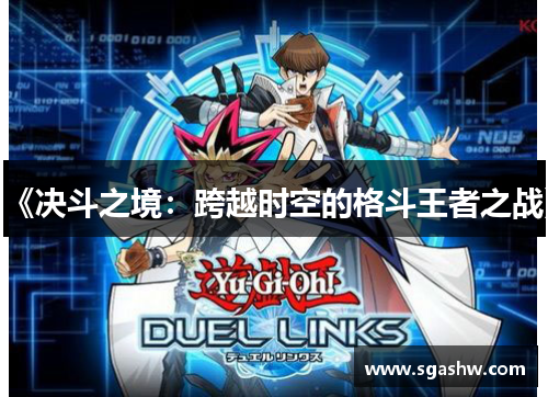 《决斗之境：跨越时空的格斗王者之战》