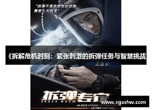 《拆解危机时刻：紧张刺激的拆弹任务与智慧挑战》