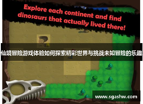 仙境冒险游戏体验如何探索精彩世界与挑战未知冒险的乐趣