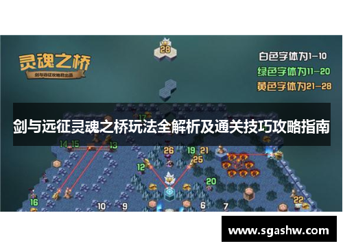 剑与远征灵魂之桥玩法全解析及通关技巧攻略指南