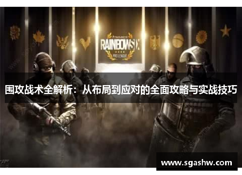 围攻战术全解析：从布局到应对的全面攻略与实战技巧