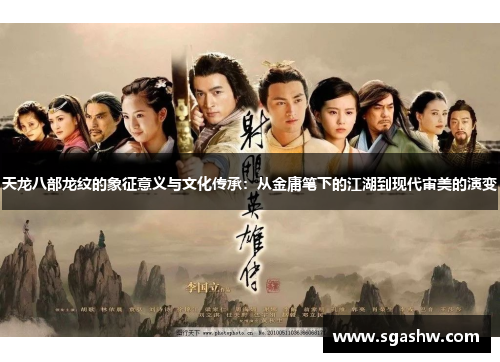 天龙八部龙纹的象征意义与文化传承：从金庸笔下的江湖到现代审美的演变
