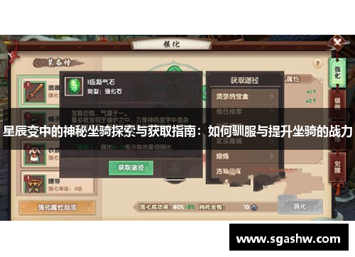 星辰变中的神秘坐骑探索与获取指南：如何驯服与提升坐骑的战力