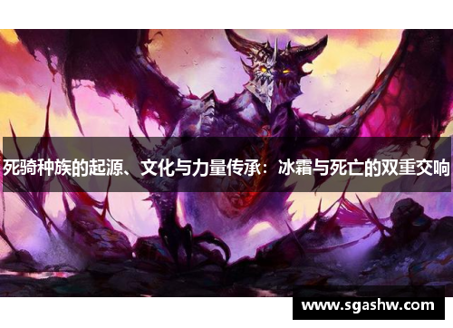 死骑种族的起源、文化与力量传承：冰霜与死亡的双重交响