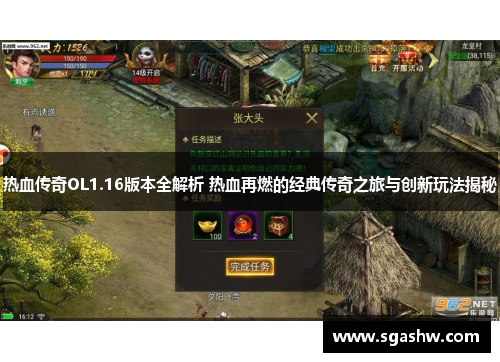 热血传奇OL1.16版本全解析 热血再燃的经典传奇之旅与创新玩法揭秘
