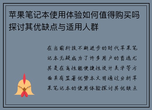 苹果笔记本使用体验如何值得购买吗探讨其优缺点与适用人群 苹果笔记本使用体验如何值得购买吗探讨其优缺点与适用人群