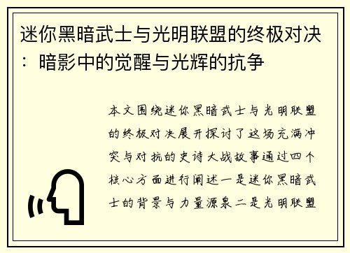 迷你黑暗武士与光明联盟的终极对决:暗影中的觉醒与光辉的抗争 迷你黑暗武士与光明联盟的终极对决:暗影中的觉醒与光辉的抗争