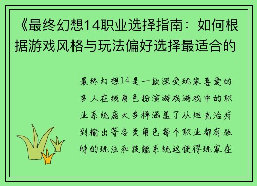 《最终幻想14职业选择指南:如何根据游戏风格与玩法偏好选择最适合的职业》 《最终幻想14职业选择指南:如何根据游戏风格与玩法偏好选择最适合的职业》