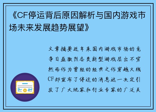 《CF停运背后原因解析与国内游戏市场未来发展趋势展望》