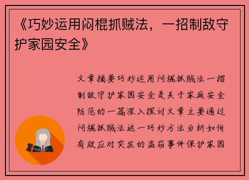 《巧妙运用闷棍抓贼法,一招制敌守护家园安全》 《巧妙运用闷棍抓贼法,一招制敌守护家园安全》