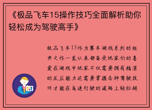 《极品飞车15操作技巧全面解析助你轻松成为驾驶高手》