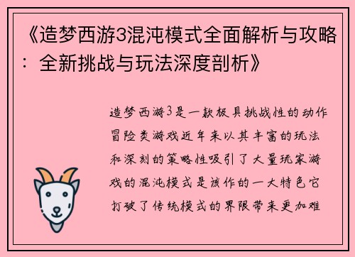 《造梦西游3混沌模式全面解析与攻略：全新挑战与玩法深度剖析》