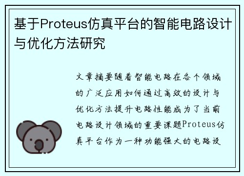 基于Proteus仿真平台的智能电路设计与优化方法研究 基于Proteus仿真平台的智能电路设计与优化方法研究
