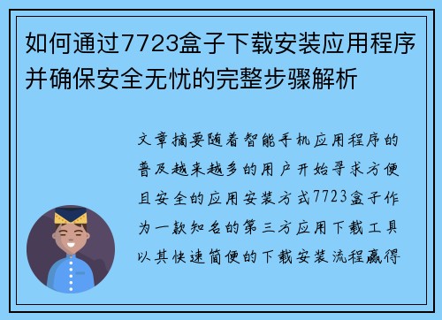 如何通过7723盒子下载安装应用程序并确保安全无忧的完整步骤解析