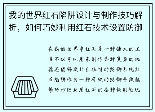 我的世界红石陷阱设计与制作技巧解析，如何巧妙利用红石技术设置防御系统