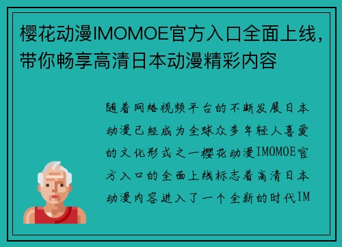 樱花动漫IMOMOE官方入口全面上线,带你畅享高清日本动漫精彩内容 樱花动漫IMOMOE官方入口全面上线,带你畅享高清日本动漫精彩内容