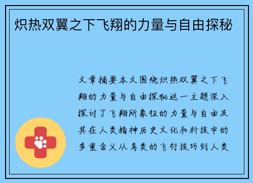 炽热双翼之下飞翔的力量与自由探秘