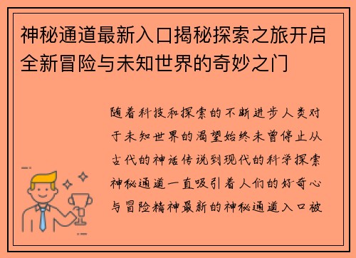 神秘通道最新入口揭秘探索之旅开启全新冒险与未知世界的奇妙之门