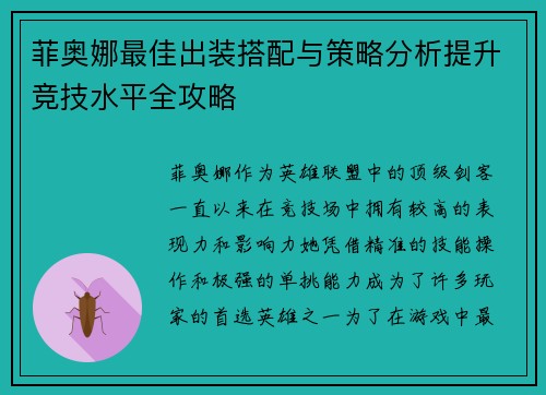 菲奥娜最佳出装搭配与策略分析提升竞技水平全攻略