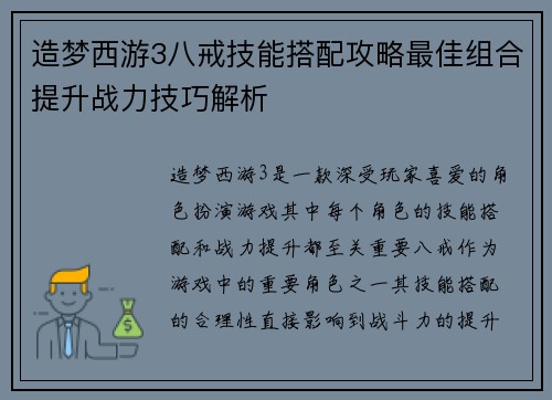 造梦西游3八戒技能搭配攻略最佳组合提升战力技巧解析