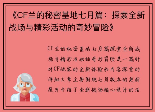《CF兰的秘密基地七月篇:探索全新战场与精彩活动的奇妙冒险》 《CF兰的秘密基地七月篇:探索全新战场与精彩活动的奇妙冒险》
