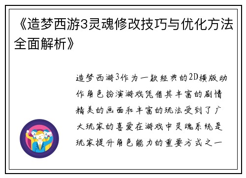 《造梦西游3灵魂修改技巧与优化方法全面解析》 《造梦西游3灵魂修改技巧与优化方法全面解析》