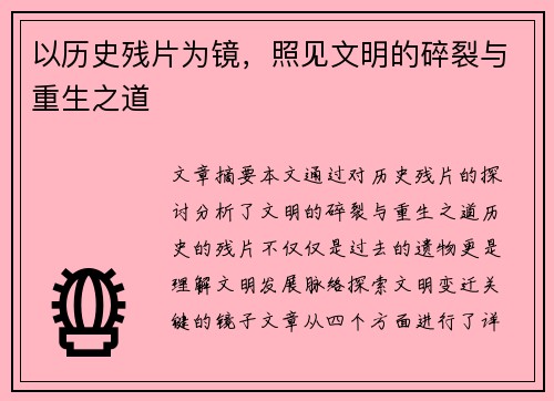 以历史残片为镜,照见文明的碎裂与重生之道 以历史残片为镜,照见文明的碎裂与重生之道
