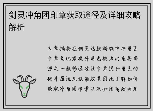 剑灵冲角团印章获取途径及详细攻略解析 剑灵冲角团印章获取途径及详细攻略解析