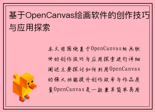 基于OpenCanvas绘画软件的创作技巧与应用探索