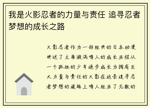 我是火影忍者的力量与责任 追寻忍者梦想的成长之路