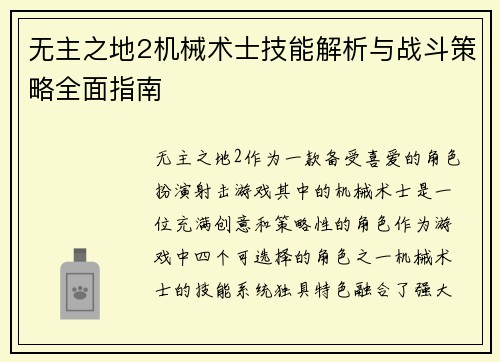 无主之地2机械术士技能解析与战斗策略全面指南