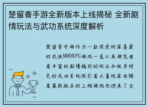 楚留香手游全新版本上线揭秘 全新剧情玩法与武功系统深度解析 楚留香手游全新版本上线揭秘 全新剧情玩法与武功系统深度解析