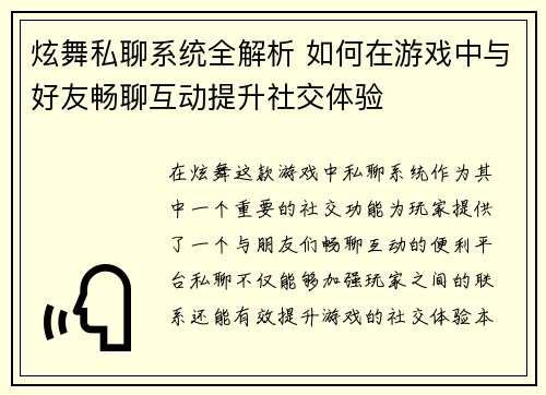 炫舞私聊系统全解析 如何在游戏中与好友畅聊互动提升社交体验