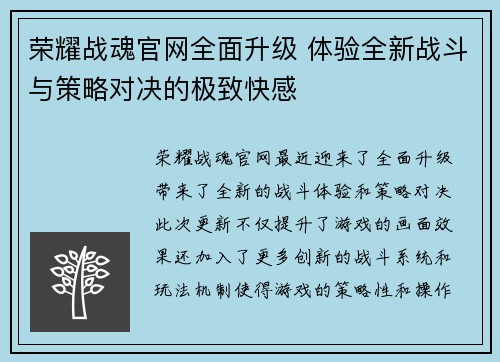 荣耀战魂官网全面升级 体验全新战斗与策略对决的极致快感