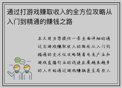 通过打游戏赚取收入的全方位攻略从入门到精通的赚钱之路 通过打游戏赚取收入的全方位攻略从入门到精通的赚钱之路