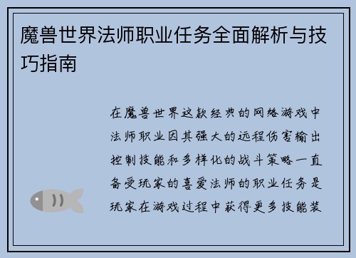 魔兽世界法师职业任务全面解析与技巧指南 魔兽世界法师职业任务全面解析与技巧指南