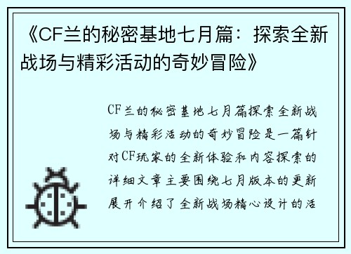 《CF兰的秘密基地七月篇：探索全新战场与精彩活动的奇妙冒险》